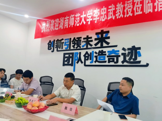 湖南师范大学李忠武教授莅临公司指导工作